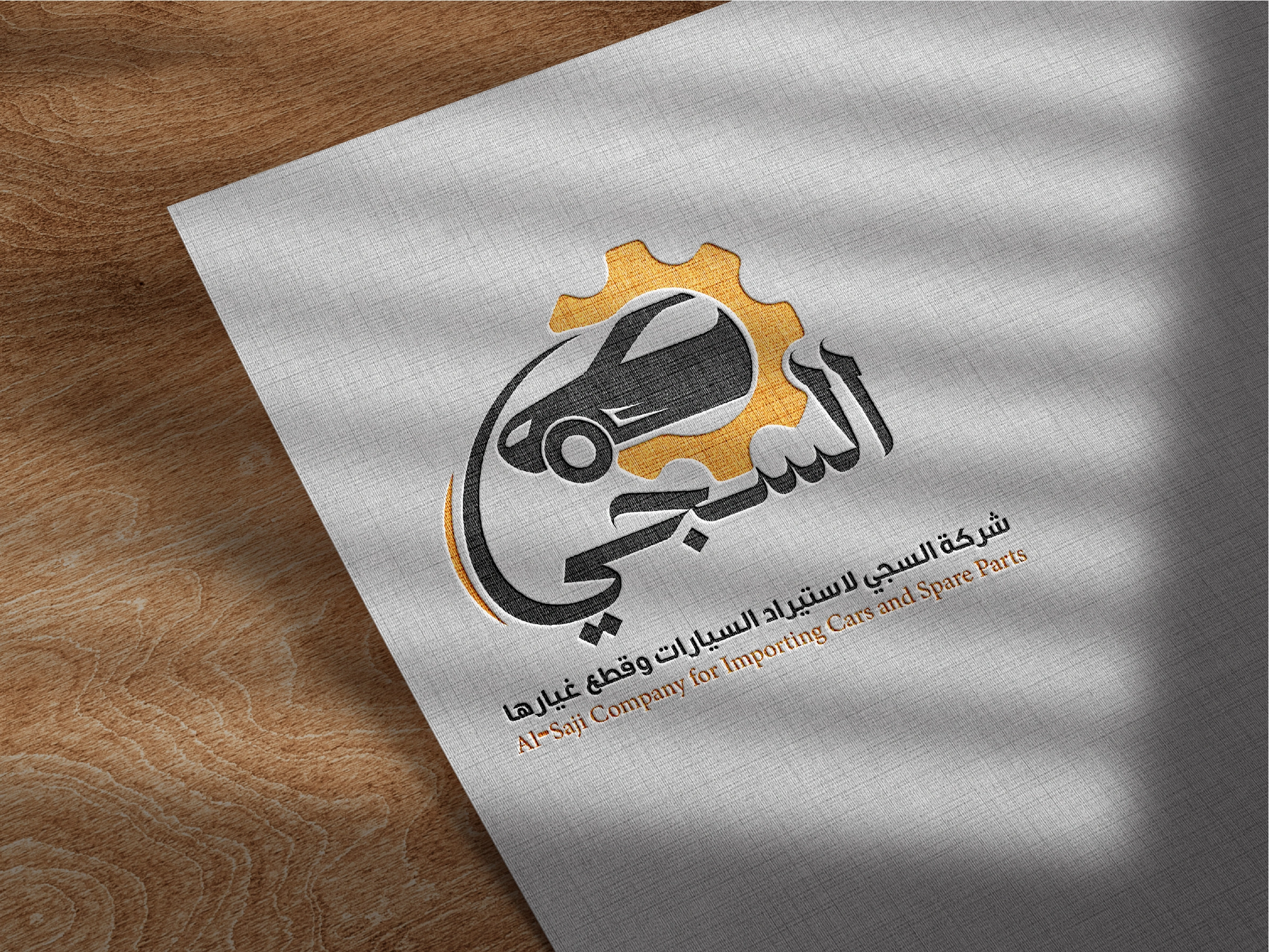 شركة السجي لاستيراد السيارات